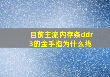 目前主流内存条ddr 3的金手指为什么线